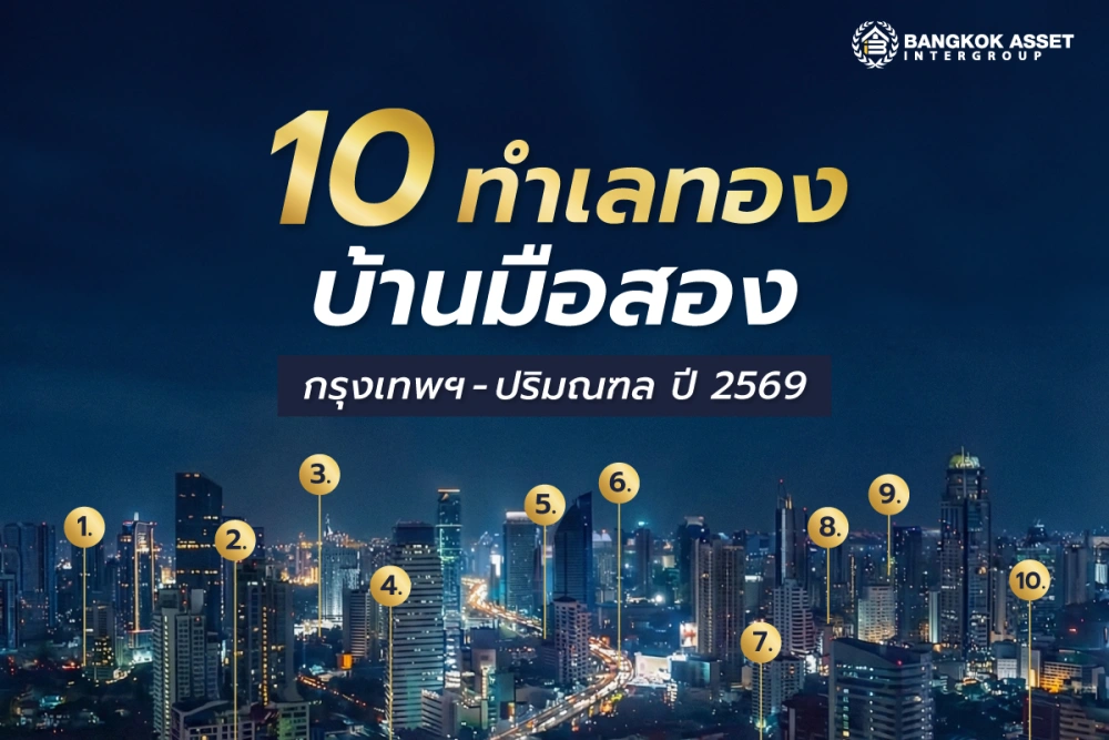 10 ทำเลทองบ้านมือสองกรุงเทพฯ-ปริมณฑล ปี 2569 ที่น่าจับตามองและมีมูลค่าเพิ่มสูง