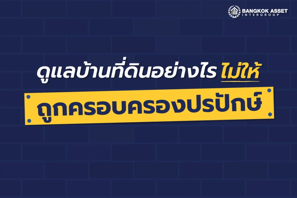 การครอบครองปรปักษ์คืออะไร? เข้าใจหลักกฎหมายสำคัญที่เจ้าของที่ดินควรรู้