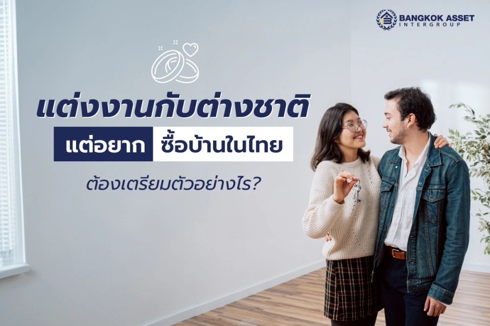 แต่งงานกับต่างชาติ แต่อยากซื้อบ้านในไทยต้องเตรียมตัวอย่างไร?