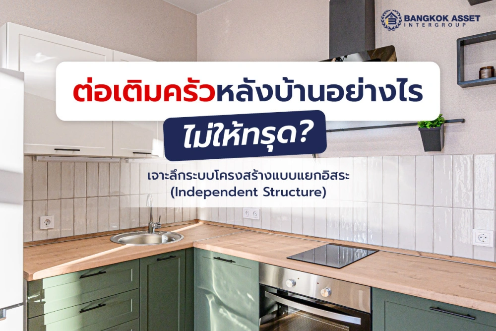 ต่อเติมครัวหลังบ้านอย่างไรไม่ให้ทรุด? พาเจาะลึกระบบโครงสร้างแบบแยกอิสระ