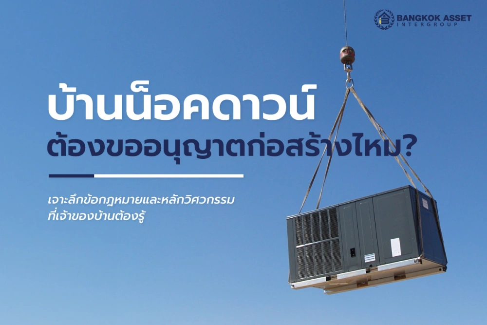 บ้านน็อคดาวน์ ต้องขออนุญาตก่อสร้างไหม?