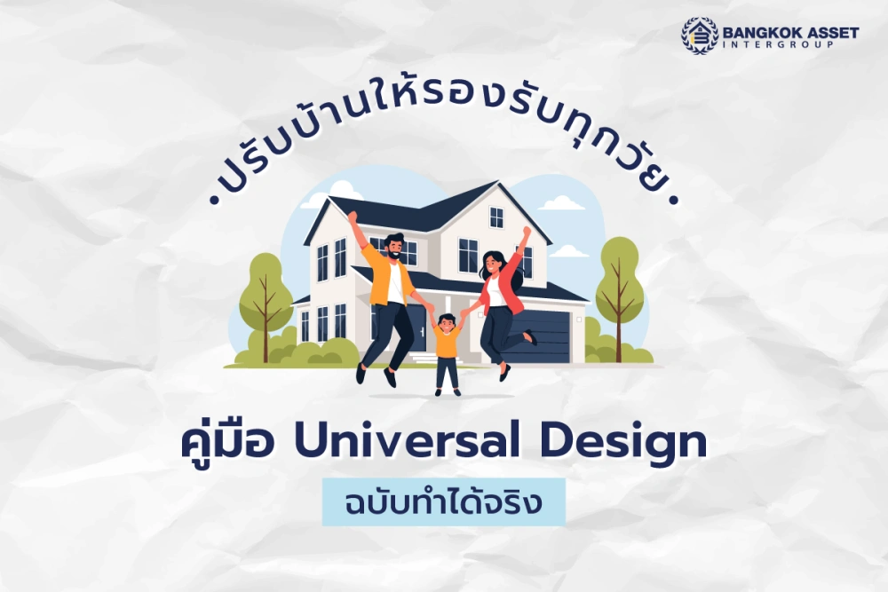 ปรับบ้านให้รองรับทุกวัย คู่มือ Universal Design ฉบับทำได้จริง