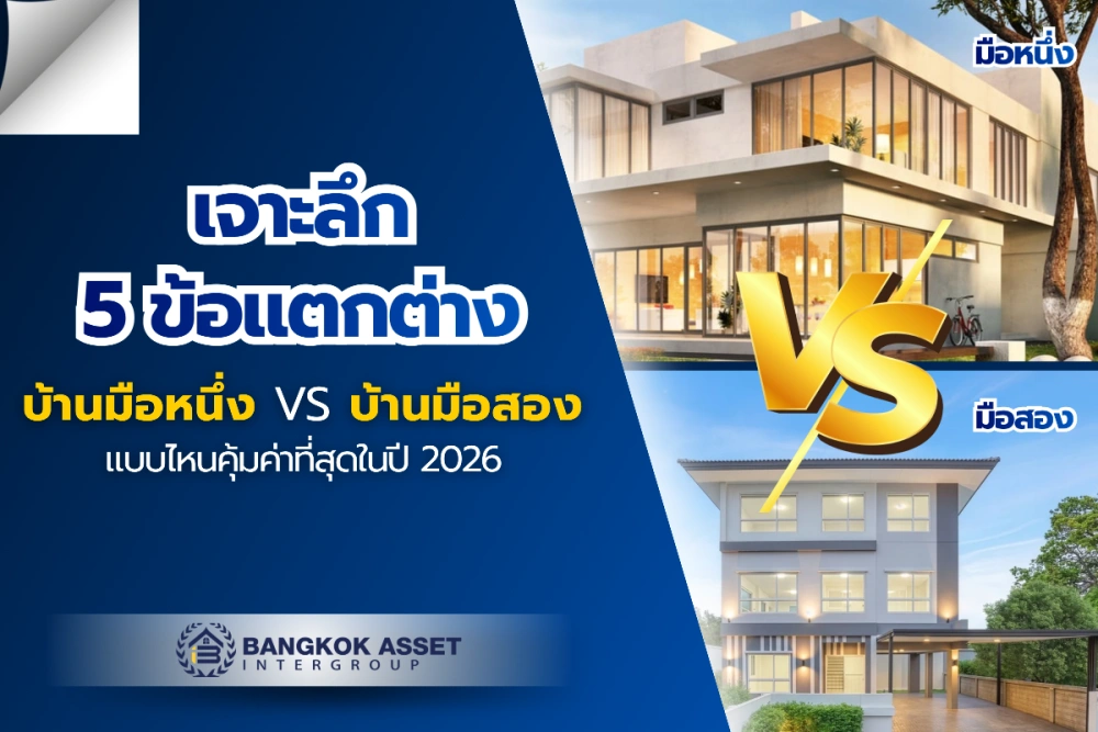 เจาะลึก 5 ข้อแตกต่าง ซื้อบ้านมือหนึ่ง vs มือสอง แบบไหนคุ้มค่าที่สุดในปี 2026?