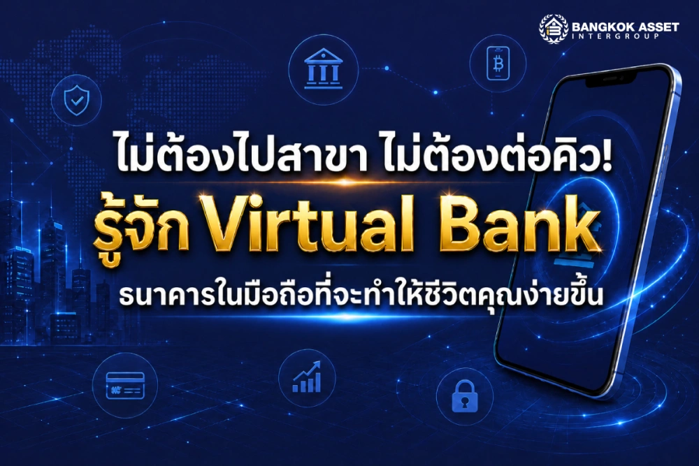 ไม่ต้องไปสาขา ไม่ต้องต่อคิว! รู้จัก Virtual Bank ธนาคารในมือถือที่จะทำให้ชีวิตคุณง่ายขึ้น
