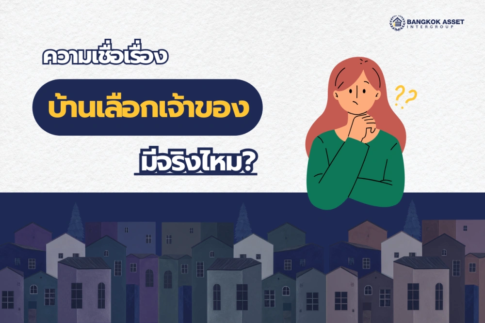 ความเชื่อเรื่องบ้านเลือกเจ้าของ มีจริงไหม? อยากซื้อบ้านมือสองต้องรู้!
