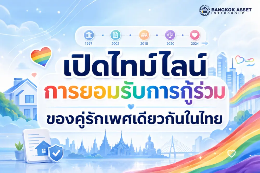 เปิดไทม์ไลน์การยอมรับการกู้ร่วมของคู่รักเพศเดียวกันในไทย