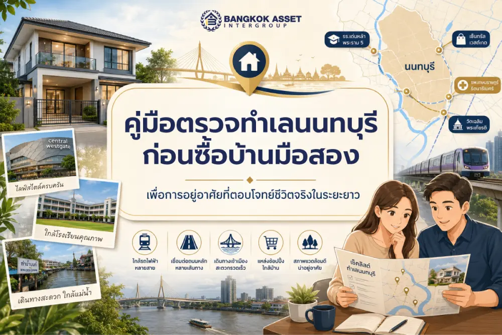 ก่อนซื้อบ้านมือสองควรตรวจสอบอะไรบ้าง เพื่อลดความเสี่ยงก่อนตัดสินใจ