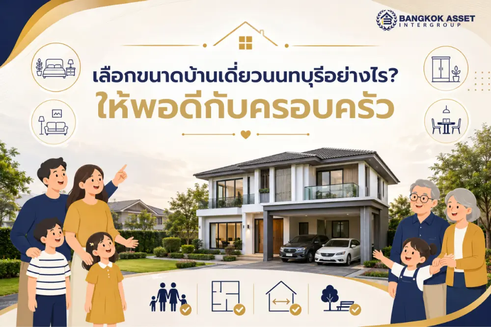 บ้านเดี่ยว นนทบุรี เหมาะกับใคร และควรเลือกพื้นที่ใช้สอยเท่าไรให้พอดีกับครอบครัว