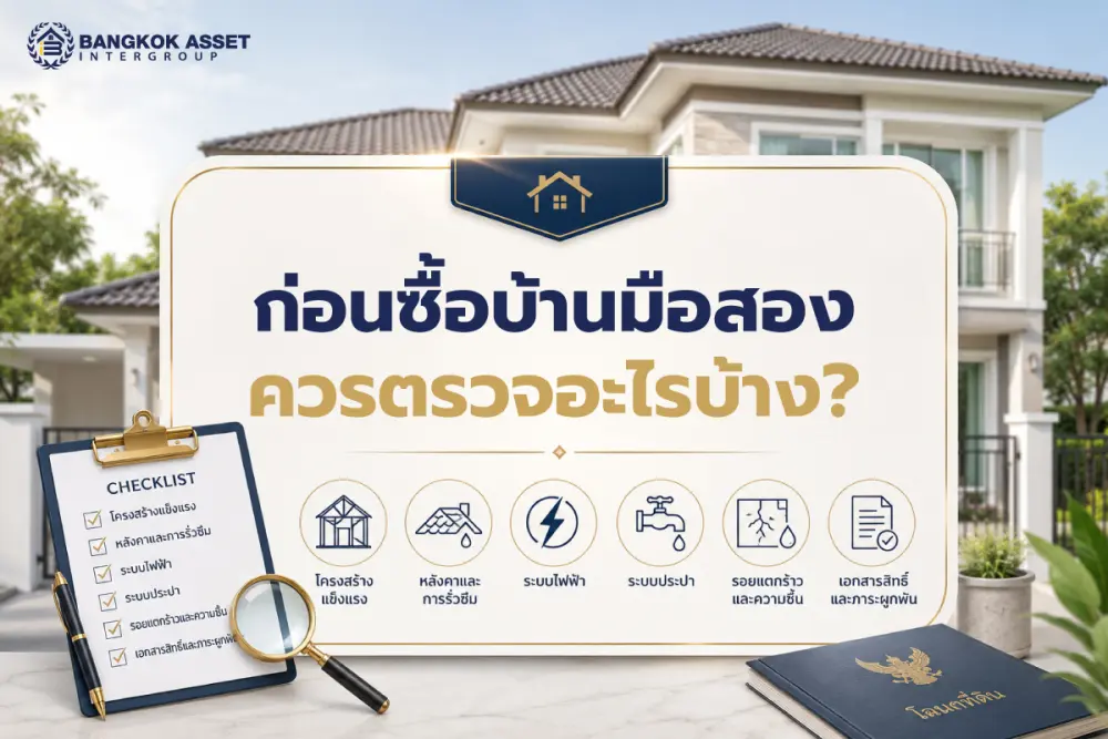 ก่อนซื้อบ้านมือสอง ควรตรวจสอบเอกสาร ค่าใช้จ่าย และสภาพบ้านอะไรบ้าง?