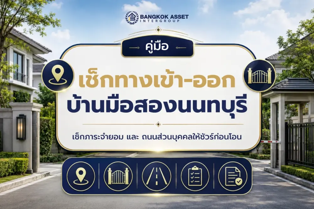 บ้านมือสองในนนทบุรีมีทางเข้าออกถูกกฎหมายหรือไม่ วิธีเช็กถนนส่วนบุคคลและภาระจำยอมก่อนซื้อ