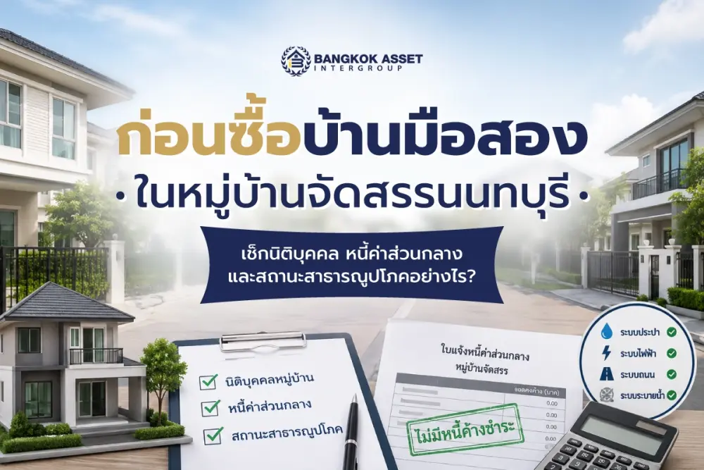 ก่อนซื้อบ้านมือสองในหมู่บ้านจัดสรรนนทบุรี ต้องเช็กนิติบุคคล หนี้ค่าส่วนกลาง และสถานะสาธารณูปโภคอย่างไร