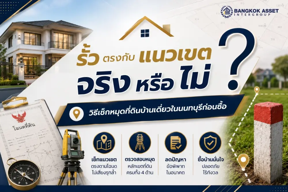 รั้วตรงกับแนวเขตจริงหรือไม่ วิธีเช็กหมุดที่ดินบ้านเดี่ยวในนนทบุรีก่อนซื้อ