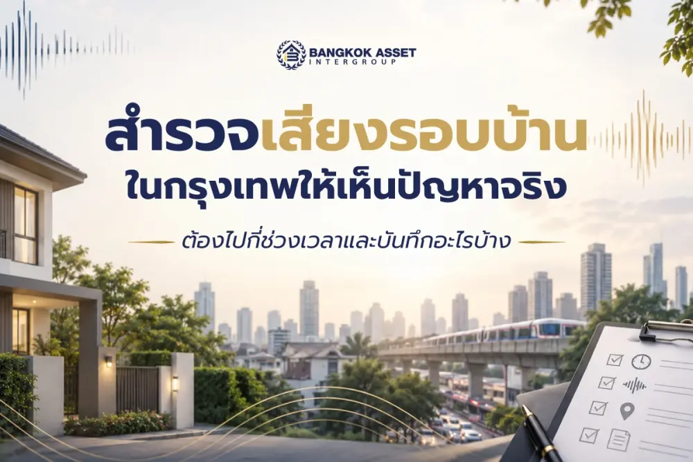สำรวจเสียงรอบบ้านในกรุงเทพให้เห็นปัญหาจริง ต้องไปกี่ช่วงเวลาและบันทึกอะไรบ้าง