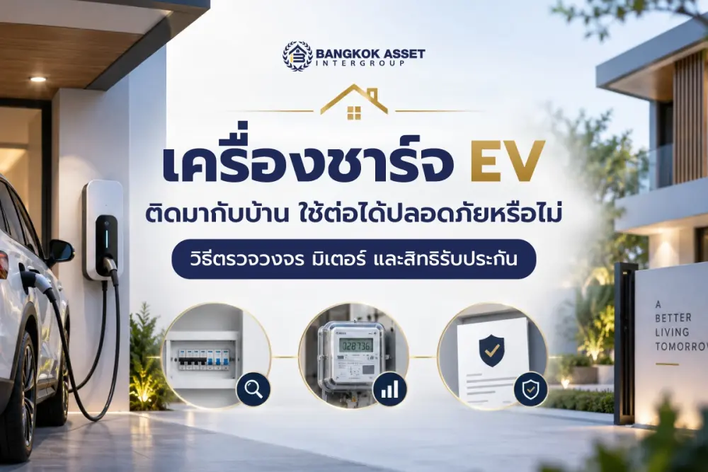 เครื่องชาร์จ EV ติดมากับบ้าน ใช้ต่อได้ปลอดภัยหรือไม่? วิธีตรวจวงจร มิเตอร์ และสิทธิรับประกัน