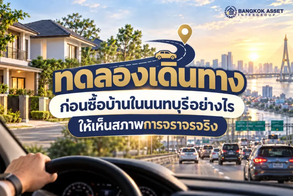 ทดลองเดินทางก่อนซื้อบ้านในนนทบุรีอย่างไร ให้เห็นสภาพการจราจรจริง