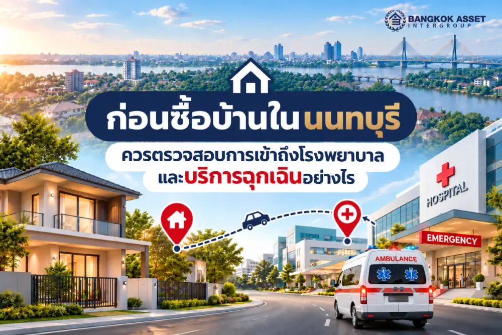 ก่อนซื้อบ้านในนนทบุรี ควรตรวจสอบการเข้าถึงโรงพยาบาลและบริการฉุกเฉินอย่างไร