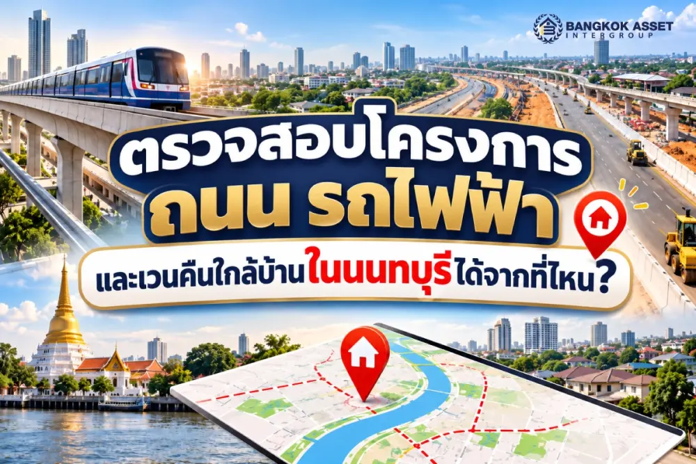 ตรวจสอบโครงการถนน รถไฟฟ้า และเวนคืนใกล้บ้านในนนทบุรีได้จากที่ไหน