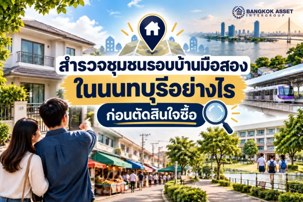 สำรวจชุมชนรอบบ้านมือสองในนนทบุรีอย่างไร ก่อนตัดสินใจซื้อ
