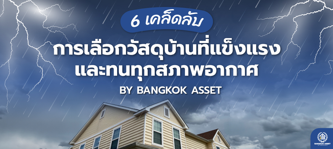 6 เคล็ดลับการเลือกวัสดุบ้านที่แข็งแรงและทนทุกสภาพอากาศ