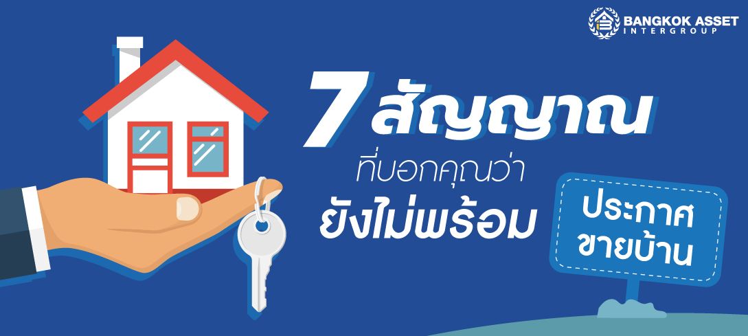 7 สัญญาณที่บอกคุณว่า ยังไม่พร้อมประกาศขายบ้าน