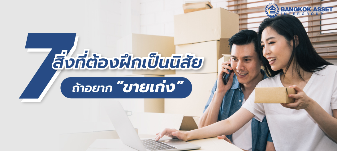  7 สิ่งที่ต้องฝึกเป็นนิสัย ถ้าอยาก “ขายเก่ง”