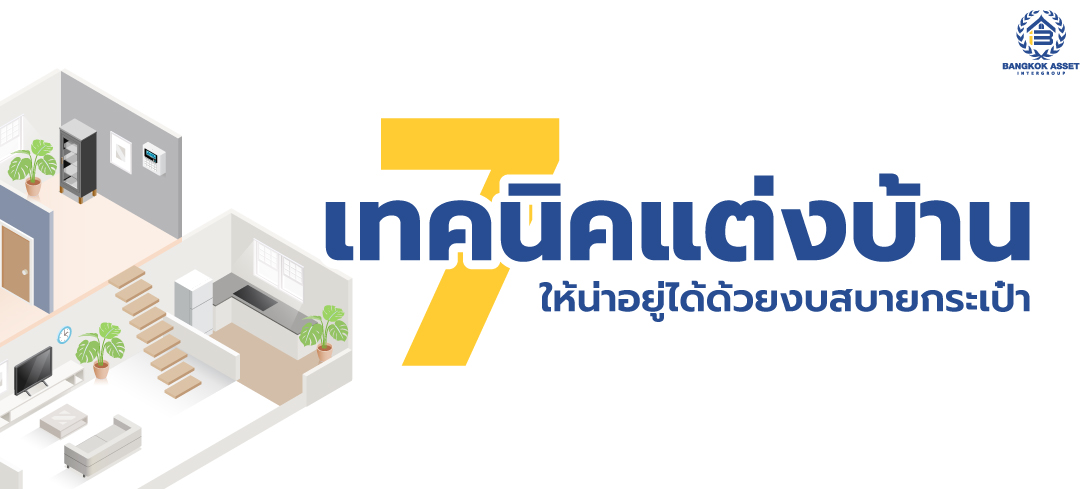 7 เทคนิคแต่งบ้านให้น่าอยู่ได้ ด้วยงบสบายกระเป๋า  