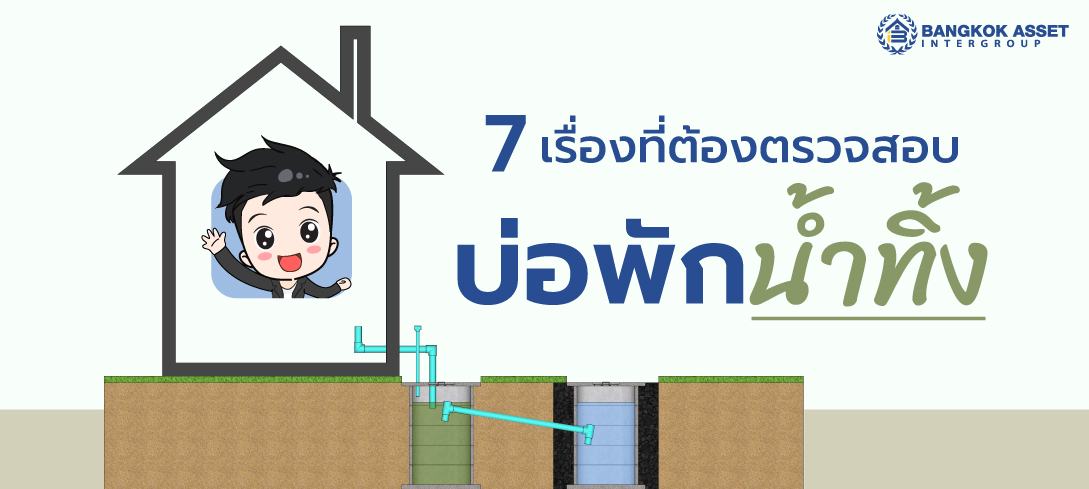 7 เรื่องที่ต้องตรวจสอบ บ่อพักน้ำทิ้ง 