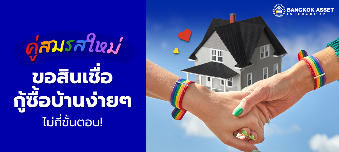 คู่สมรสใหม่ ขอสินเชื่อกู้ซื้อบ้านง่าย ๆ ไม่กี่ขั้นตอน!