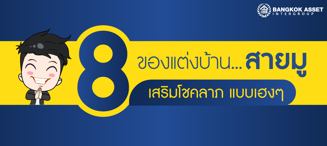 8 ของแต่งบ้านสายมู เสริมโชคลาภ แบบเฮงๆ