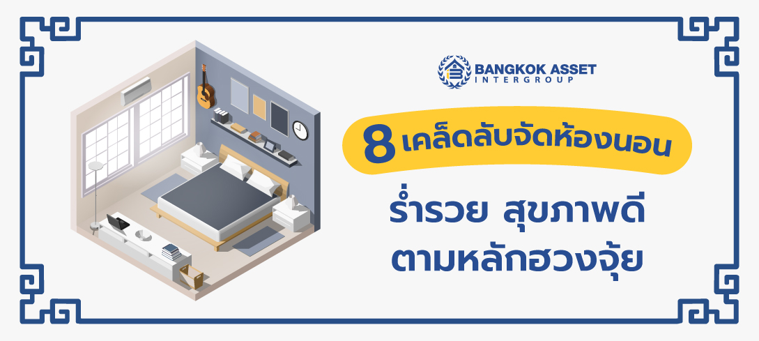 8 วิธีจัดห้องนอน สุขภาพดี ร่ำรวย ตามหลักฮวงจุ้ย