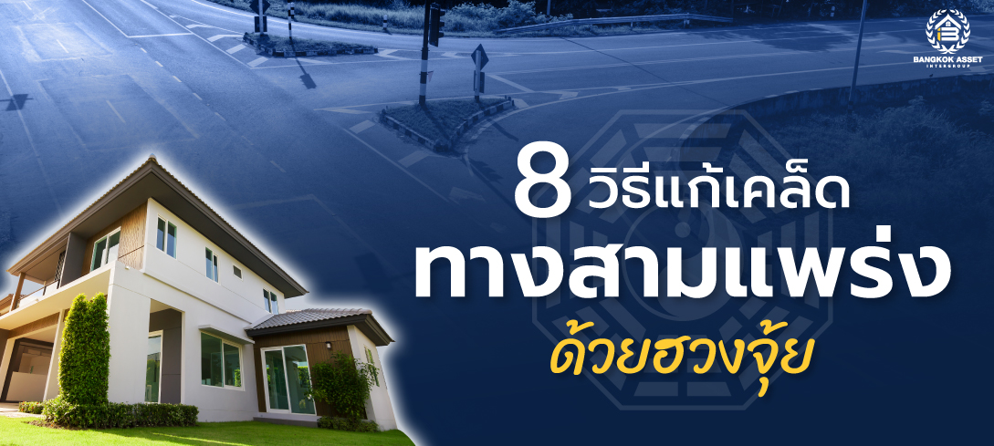 8 วิธีแก้เคล็ดทางสามแพร่งด้วยฮวงจุ้ย 