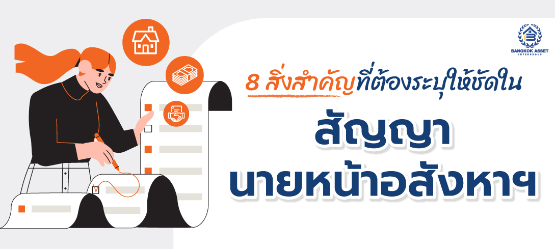 8 สิ่งสำคัญที่ต้องระบุให้ชัดในสัญญานายหน้าอสังหาฯ 