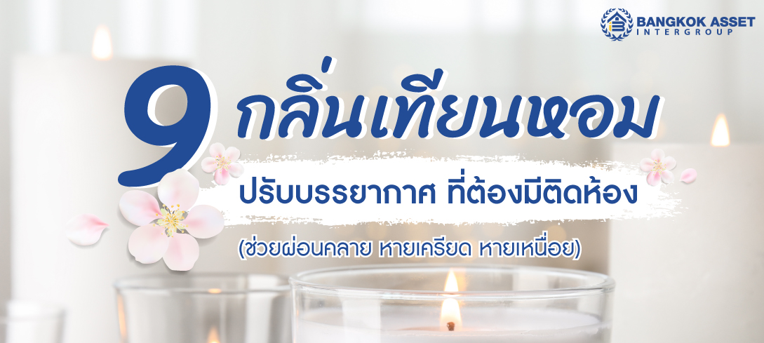 9 กลิ่นเทียนหอม ปรับบรรยากาศ ที่ต้องมีติดห้อง