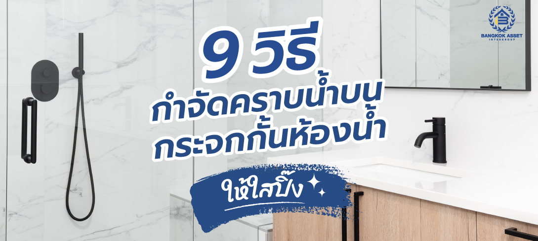 9 วิธีกำจัดคราบน้ำบนกระจกกั้นห้องน้ำให้ใสปิ๊ง
