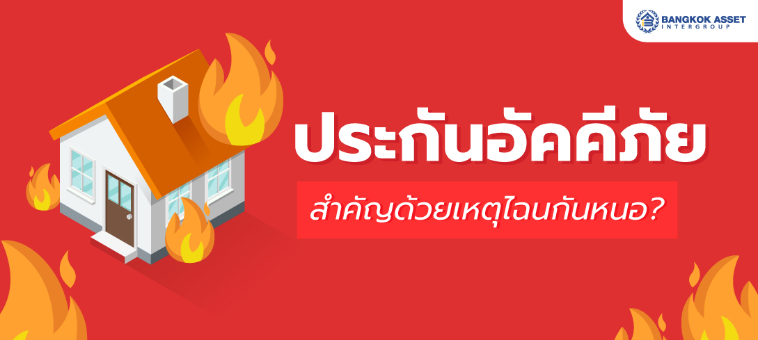 ‘ประกันอัคคีภัย’ สำคัญด้วยเหตุไฉนกันหนอ?