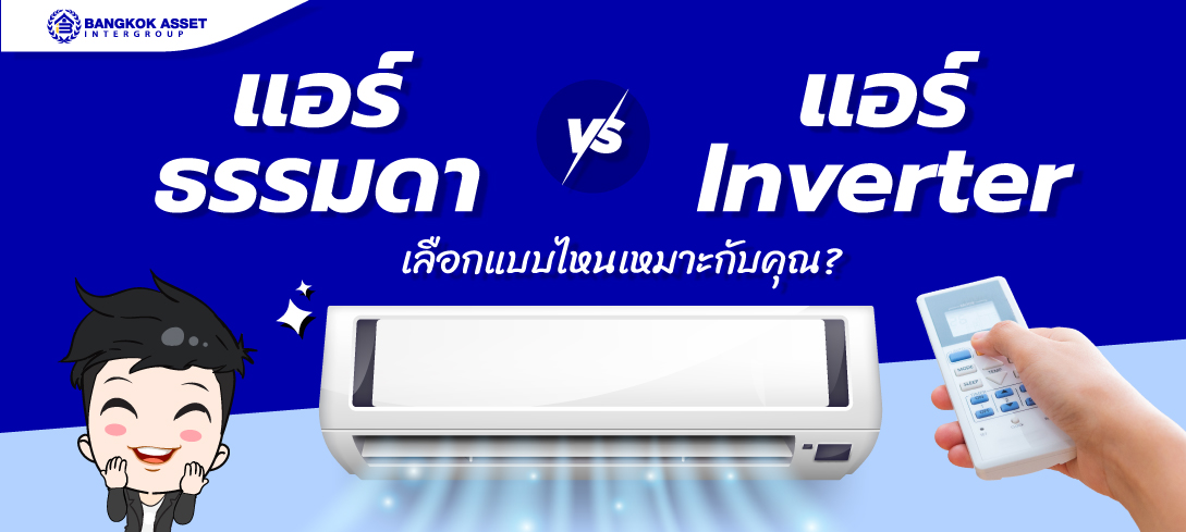 แอร์ธรรมดา VS แอร์ Inverter เลือกแบบไหนเหมาะกับคุณ
