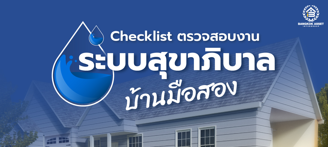 Checklist ตรวจสอบงานระบบสุขาภิบาลบ้านมือสอง