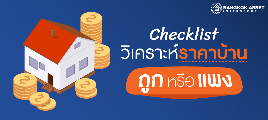 Checklist ประเมินและวิเคราะห์ราคาบ้าน ถูกหรือแพง