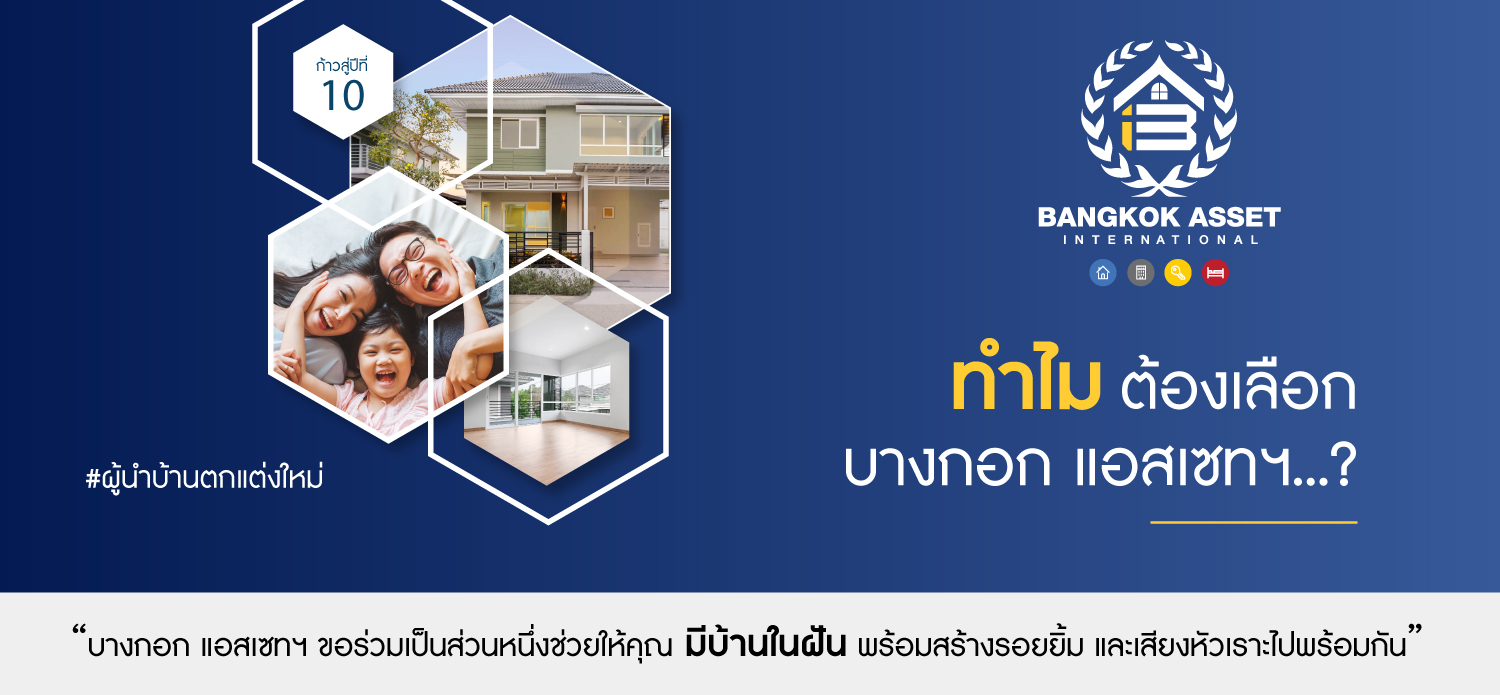 ซื้อบ้าน  ตกแต่งใหม่  กับ บางกอก แอสเซทฯ ดีอย่างไร?