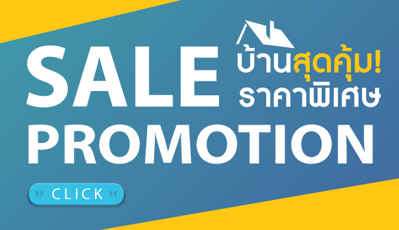 บ้านสุดคุ้ม ราคาพิเศษ!