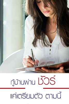 เอกสารที่ต้องใช้เพื่อยื่นขอสินเชื่อบ้านมือสอง สำหรับฟรีแลนซ์