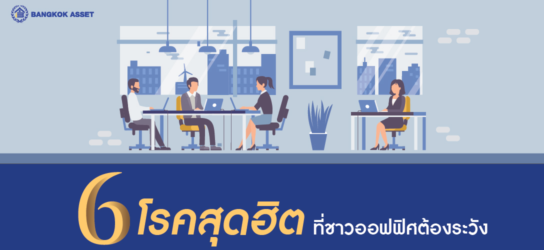 6 โรคสุดฮิต ที่ชาวออฟฟิศต้องระวัง