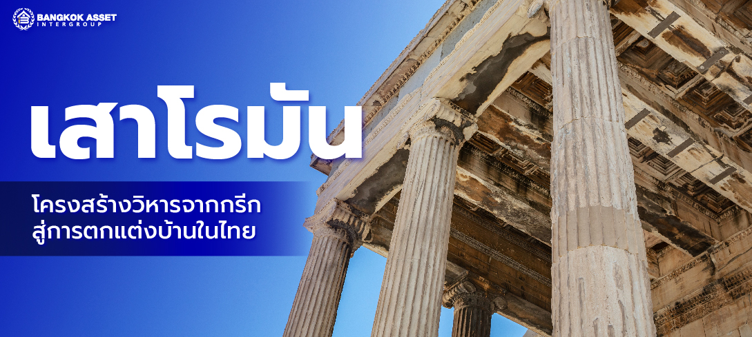 เสาโรมัน โครงสร้างวิหารจากกรีก สู่การตกแต่งบ้านในไทย