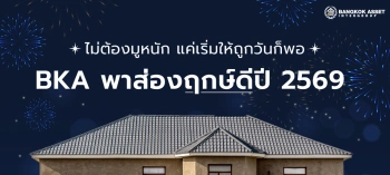 BKA พาส่องฤกษ์ดีปี 2569