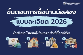 ขั้นตอนการซื้อบ้านมือสองแบบละเอียด 2026
