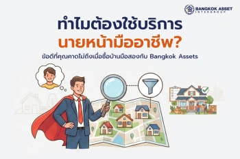 ทำไมต้องใช้บริการนายหน้ามืออาชีพ? ข้อดีที่คุณคาดไม่ถึงเมื่อซื้อบ้านมือสองกับ Bangkok Assets
