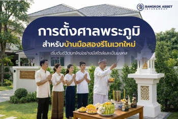 การตั้งศาลพระภูมิสำหรับบ้านมือสองรีโนเวทใหม่  เริ่มต้นชีวิตบทใหม่อย่างมีสไตล์และเป็นมงคล