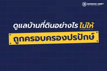 การครอบครองปรปักษ์คืออะไร? เข้าใจหลักกฎหมายสำคัญที่เจ้าของที่ดินควรรู้