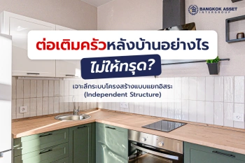 ต่อเติมครัวหลังบ้านอย่างไรไม่ให้ทรุด? พาเจาะลึกระบบโครงสร้างแบบแยกอิสระ