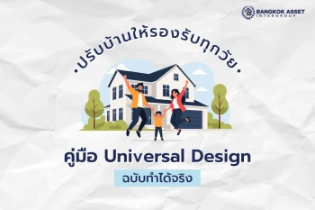 ปรับบ้านให้รองรับทุกวัย คู่มือ Universal Design ฉบับทำได้จริง